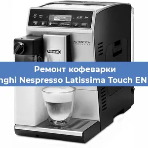 Чистка кофемашины De'Longhi Nespresso Latissima Touch EN 550.B от накипи в Самаре